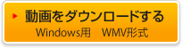 動画をダウンロードする Windows用 WMV形式