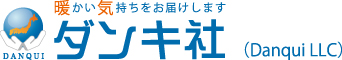 暖かい気持ちをお届けします。ダンキ社 DANQUI Danqui LLC