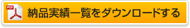 納品実績一覧をダウンロードする