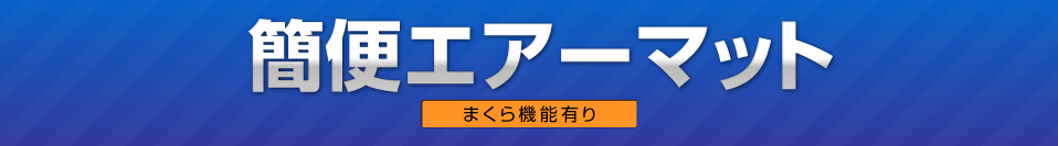 簡便エアーマット まくら機能有り