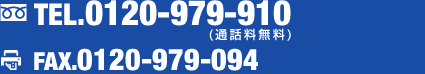 TEL.0120-979-910(通話料無料) FAX.0120-979-094