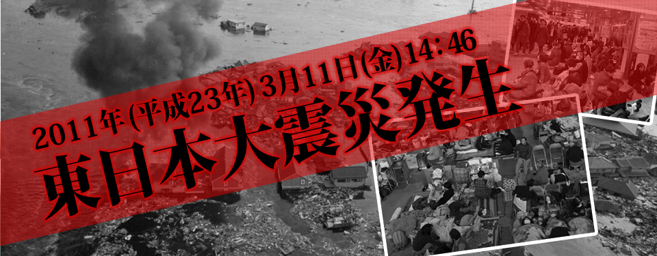 2011年(平成23年)3月11日(金)14：46 東日本大震災発生