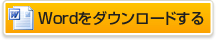 Wordをダウンロードする