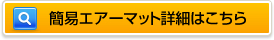 簡易エアーマット詳細はこちら