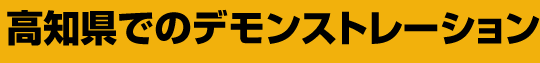 高知県でのデモンストレーション