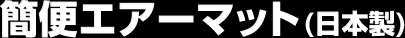 簡便エアーマット(日本製)
