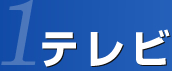 1 テレビ