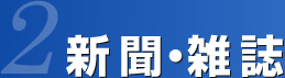 2 新聞・雑誌